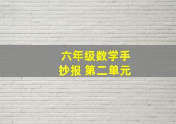 六年级数学手抄报 第二单元